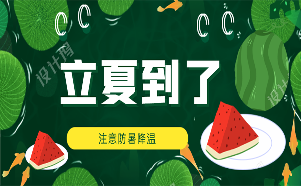 立夏到了，盛夏時節正式開始！